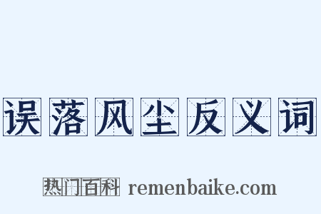 误落风尘反义词是什么意思的图片